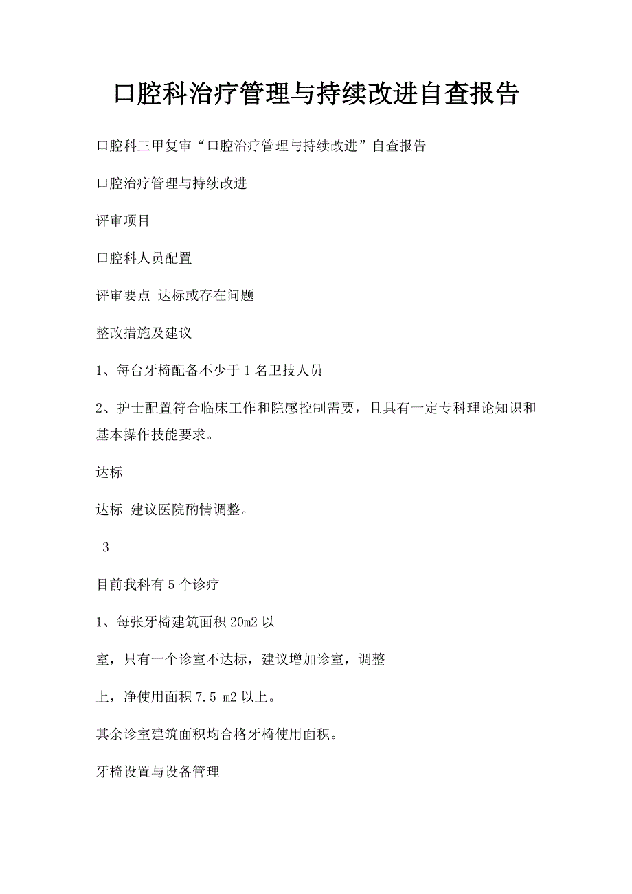 口腔科治疗管理与持续改进自查报告_第1页