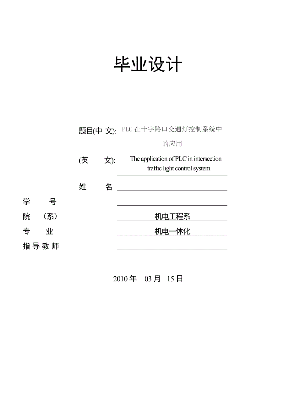 西门子交通灯控制系统中的应用毕业设计_第1页