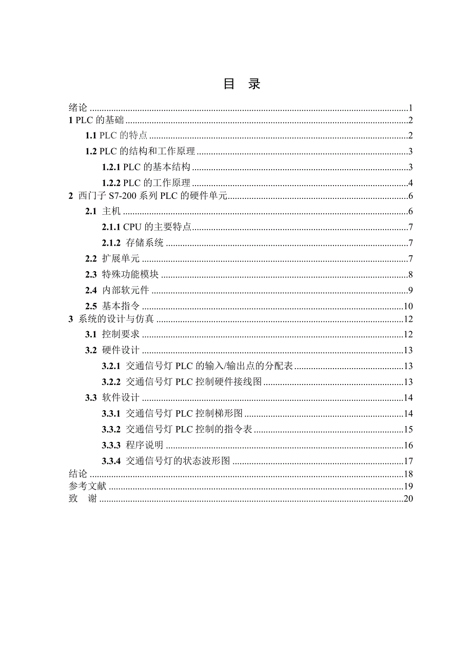 西门子交通灯控制系统中的应用毕业设计_第2页