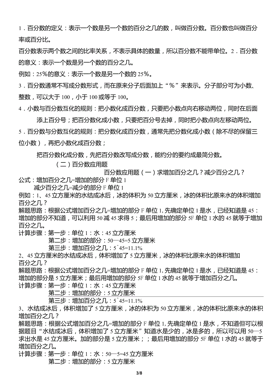 北师大版小学数学六年级上册知识点整理_第3页