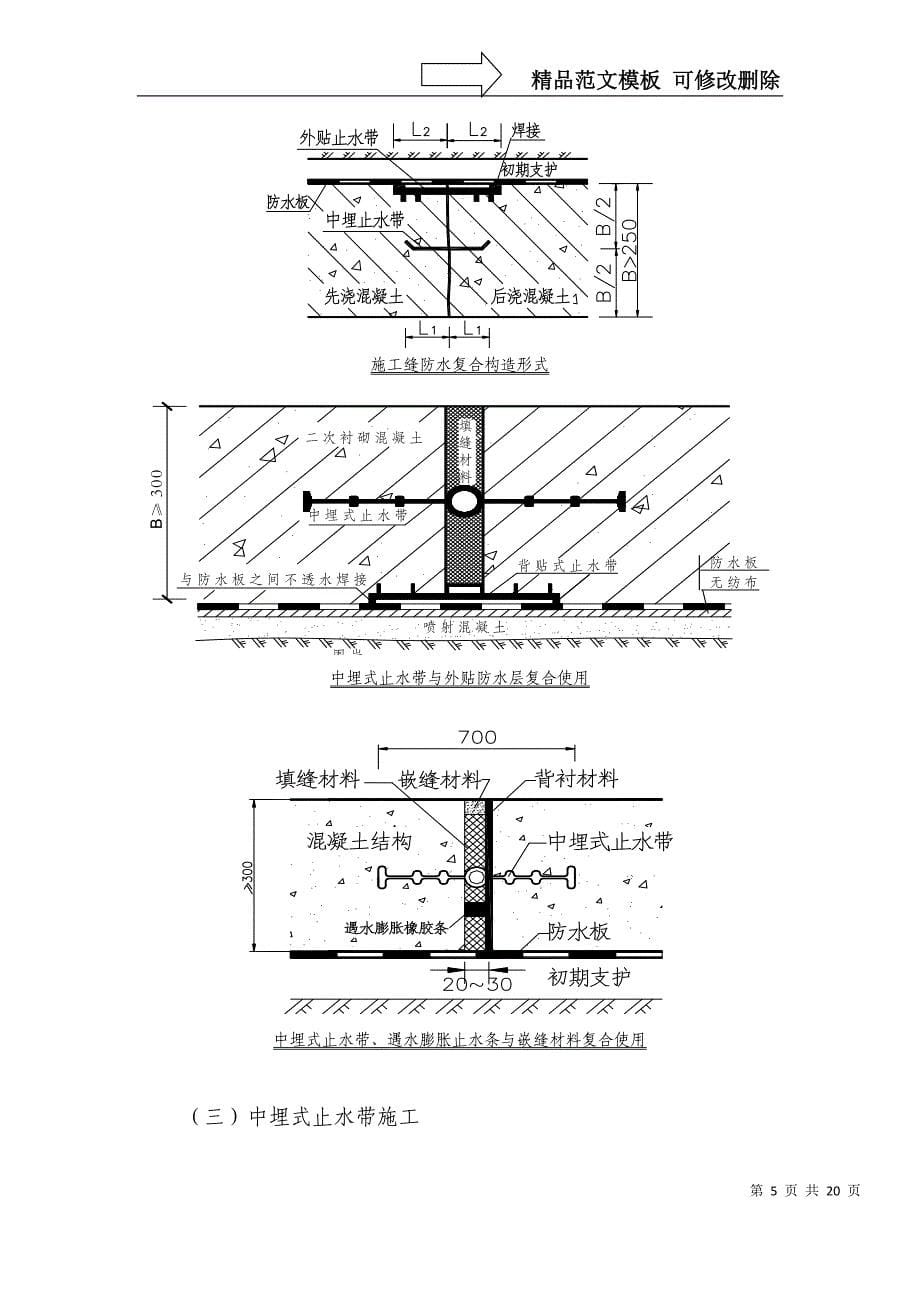 ja6、施工缝、变形缝防水施工作业指导书_第5页