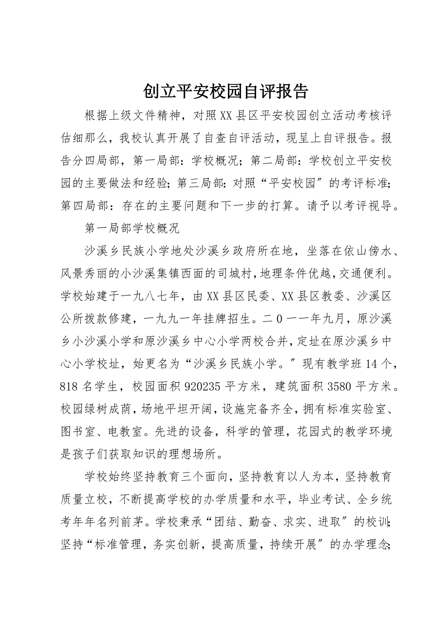 2023年创建平安校园自评报告.docx_第1页