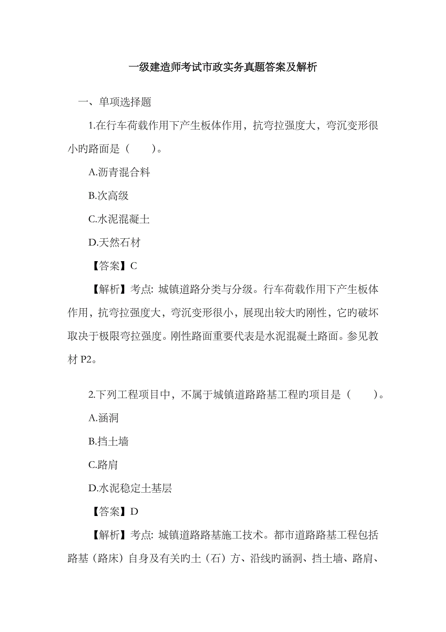 2023年一级建造师考试市政实务真题详细解答_第1页