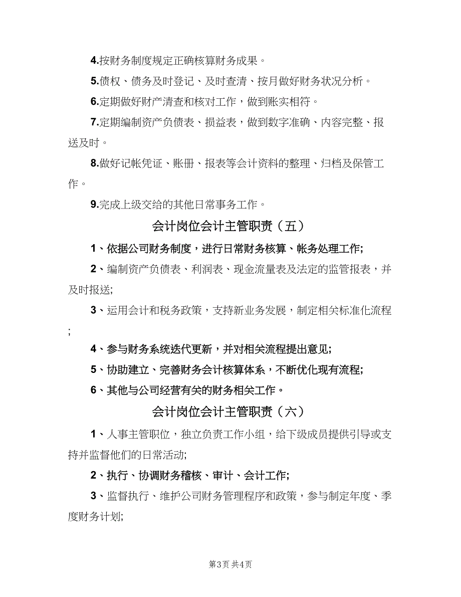 会计岗位会计主管职责（7篇）_第3页