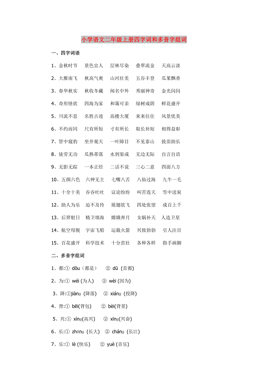 小学语文二年级上册四字词和多音字组词_第1页