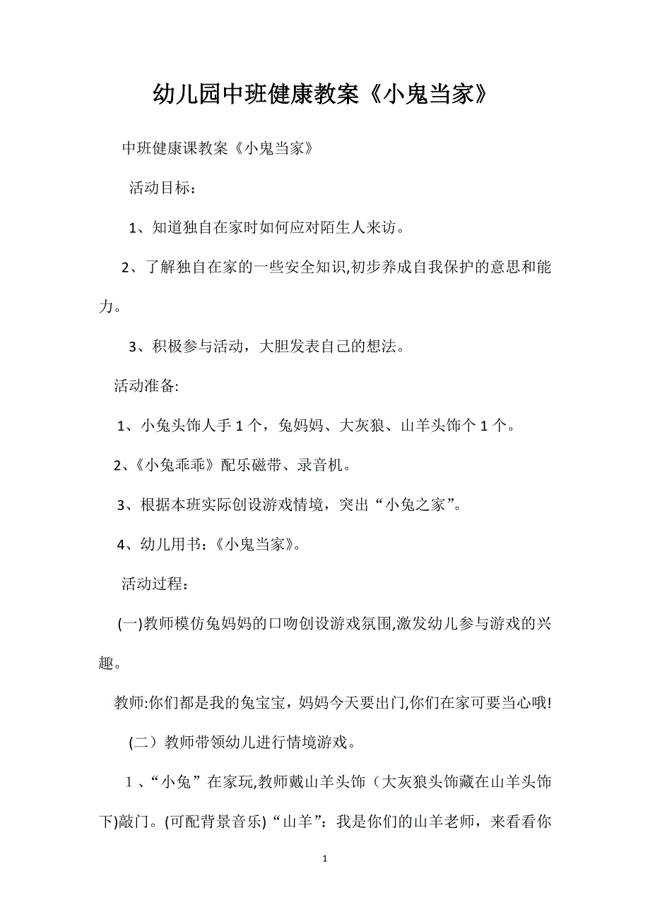 幼儿园中班健康教案小鬼当家2_第1页