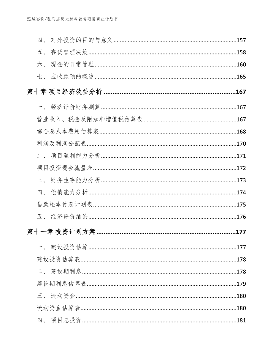 驻马店反光材料销售项目商业计划书（模板范文）_第4页