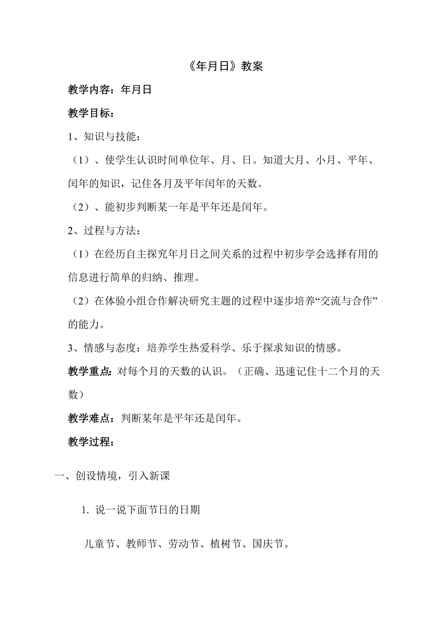 青岛版小学数学三年级下册《年月日》教案_第1页