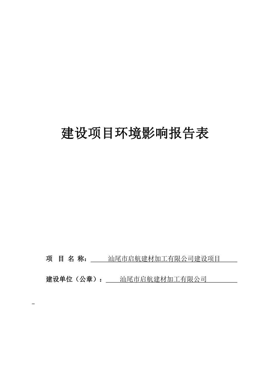 汕尾市启航建材加工有限公司建设项目环评报告.docx_第1页