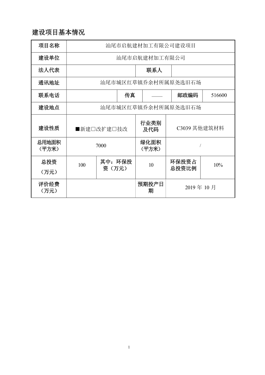 汕尾市启航建材加工有限公司建设项目环评报告.docx_第4页