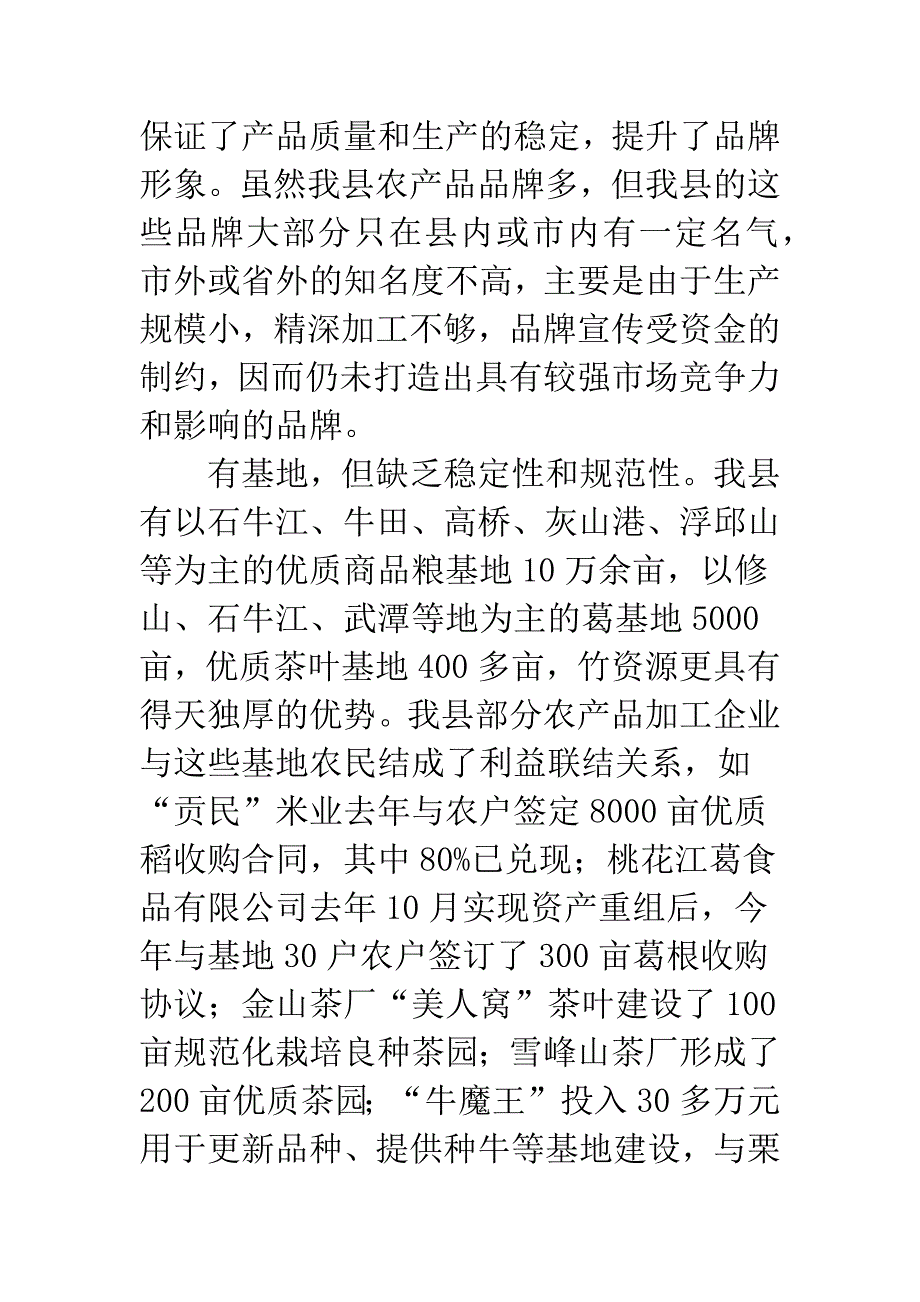 县农产品单位调查报告.docx_第4页