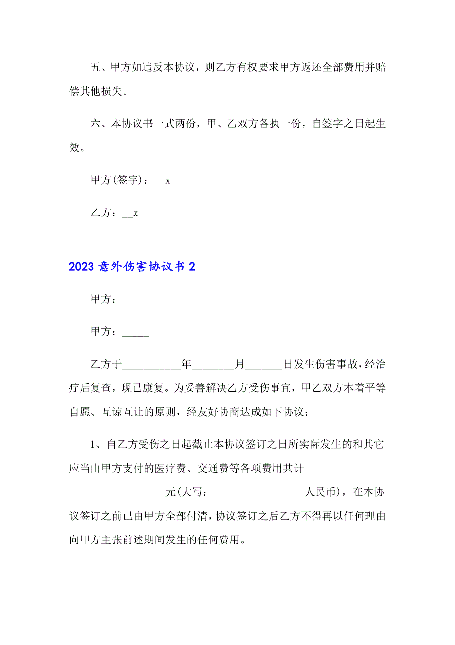 2023意外伤害协议书_第2页