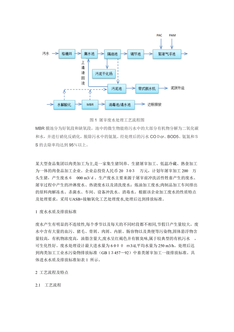 屠宰及肉类加工废水处理工艺_第3页