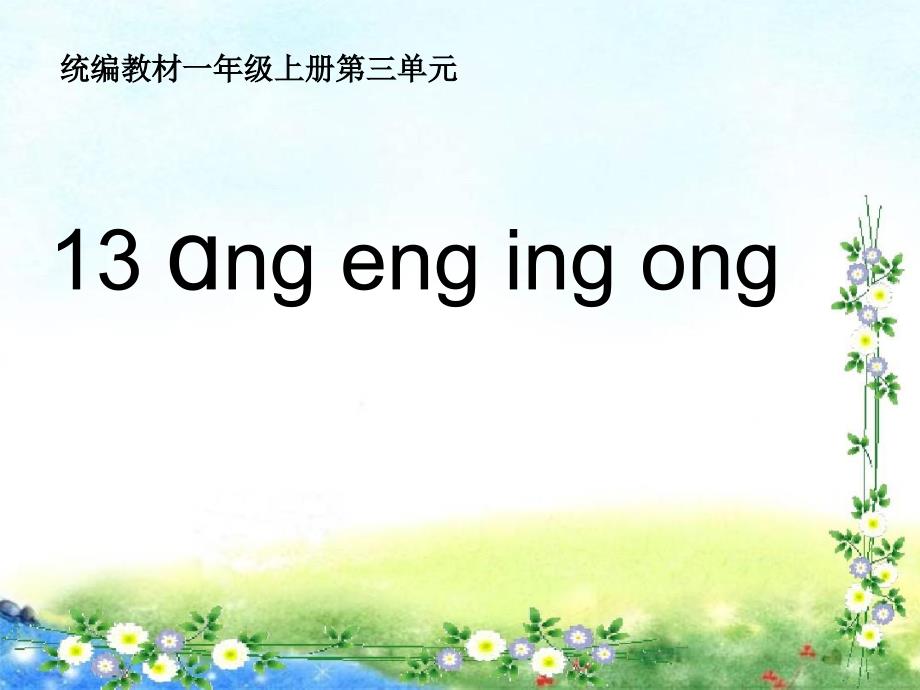 一年级上册语文课件 汉语拼音13ang eng ing ong人教部编版(共26张PPT)教学文档_第1页