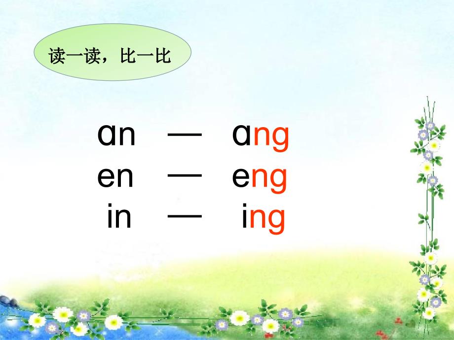 一年级上册语文课件 汉语拼音13ang eng ing ong人教部编版(共26张PPT)教学文档_第4页