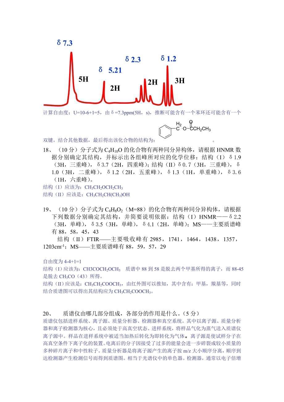 《仪器分析》考前复习题答案_第5页