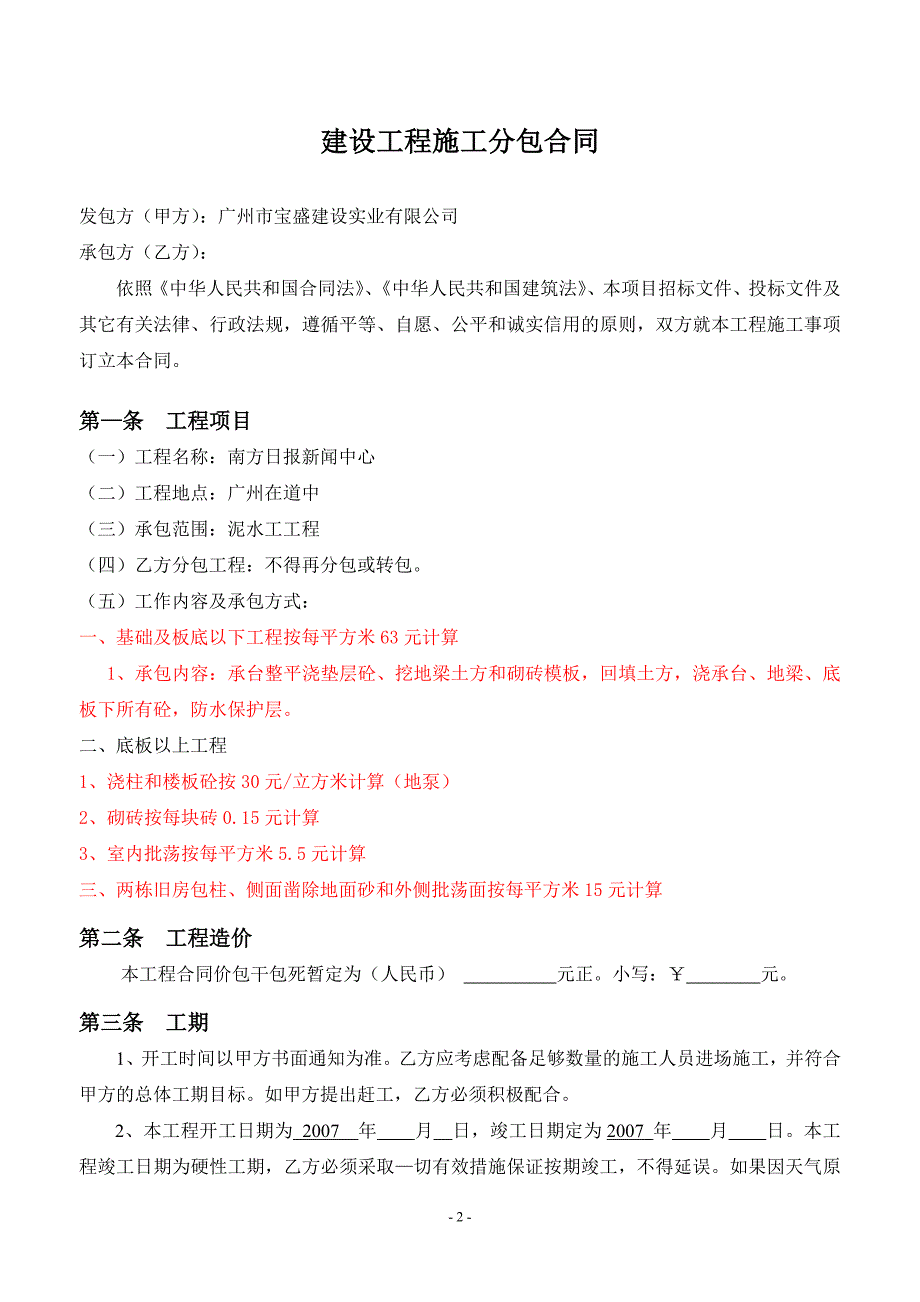 建设工程施工分包合同-1_第2页