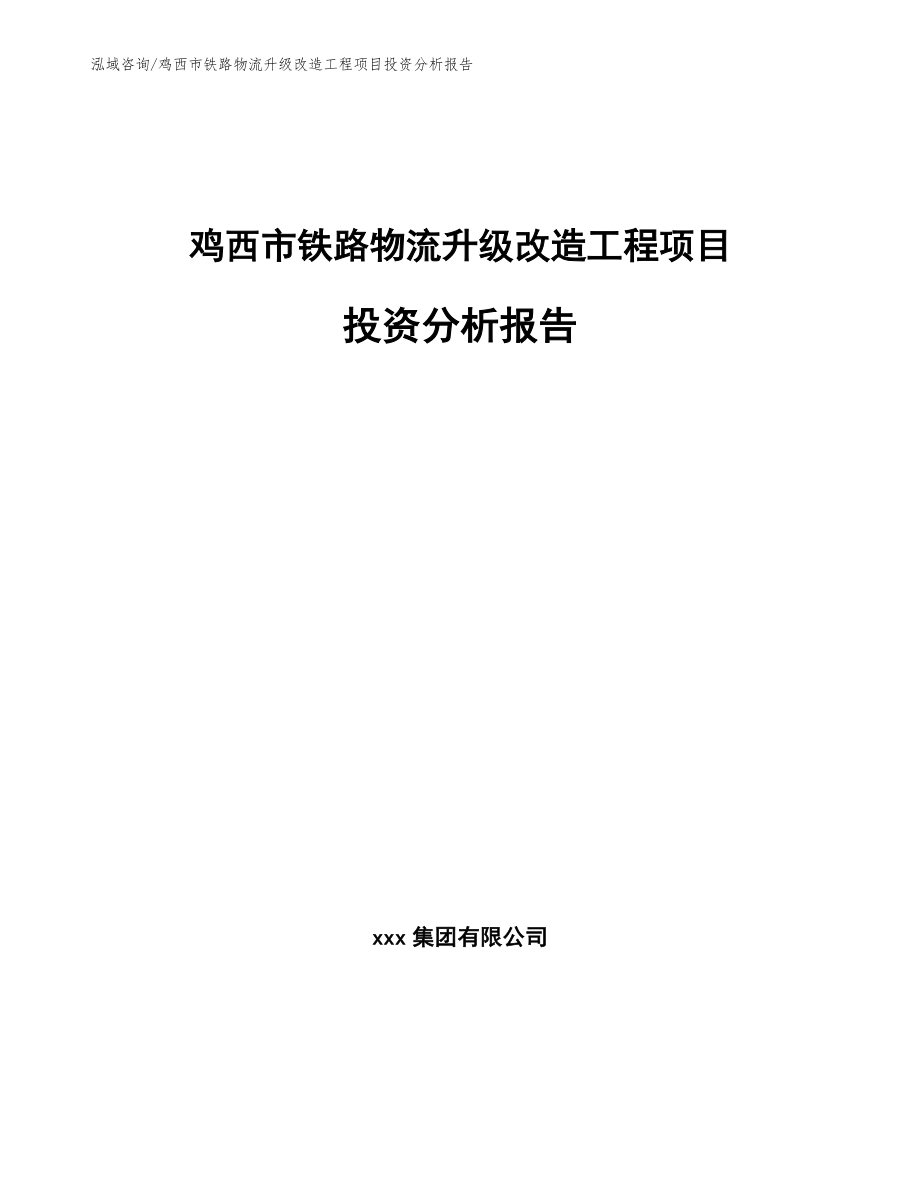 鸡西市铁路物流升级改造工程项目投资分析报告范文_第1页