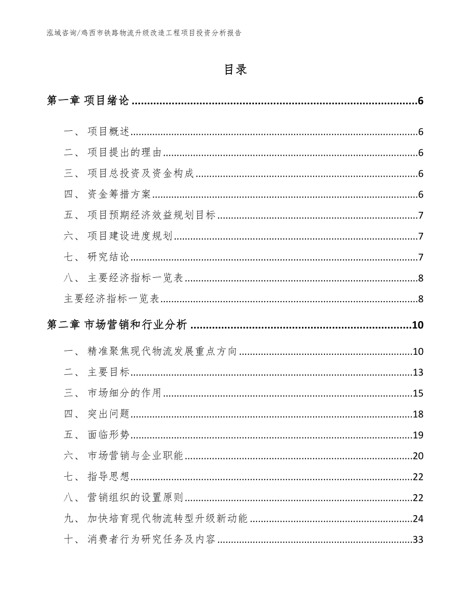 鸡西市铁路物流升级改造工程项目投资分析报告范文_第2页