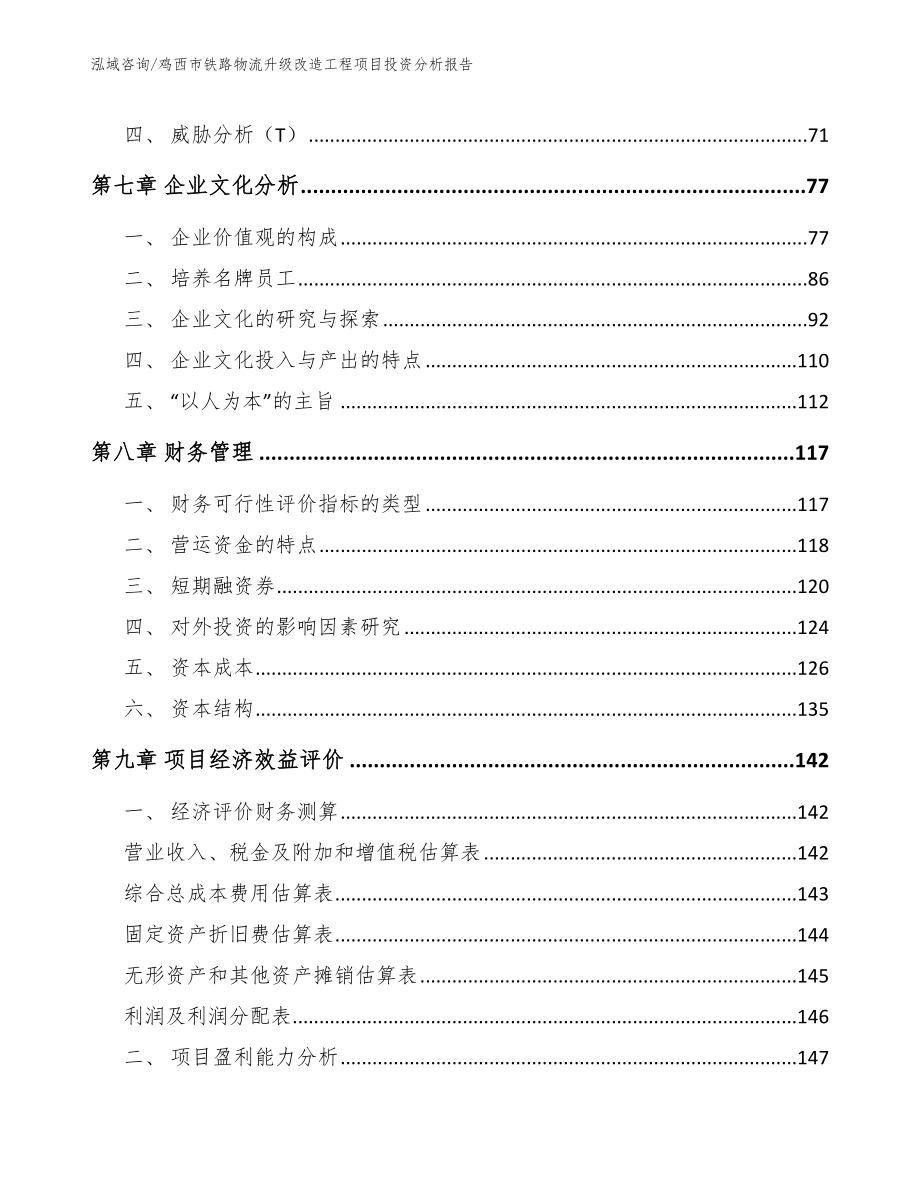 鸡西市铁路物流升级改造工程项目投资分析报告范文_第4页