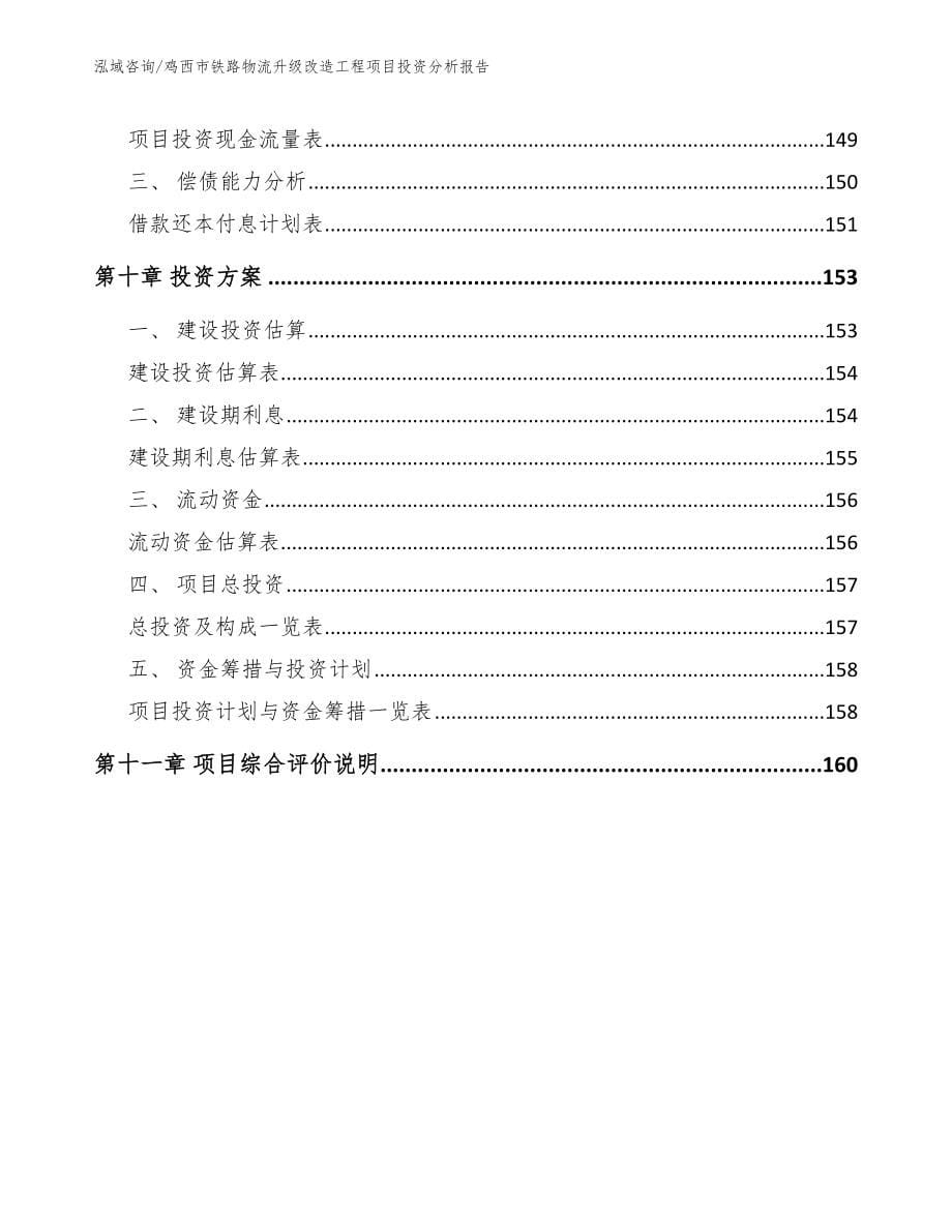 鸡西市铁路物流升级改造工程项目投资分析报告范文_第5页