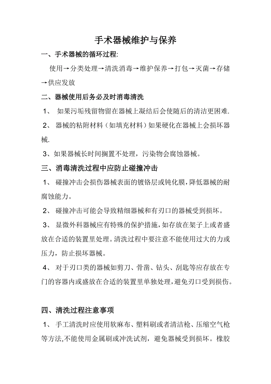 手术器械维护与保养_第1页