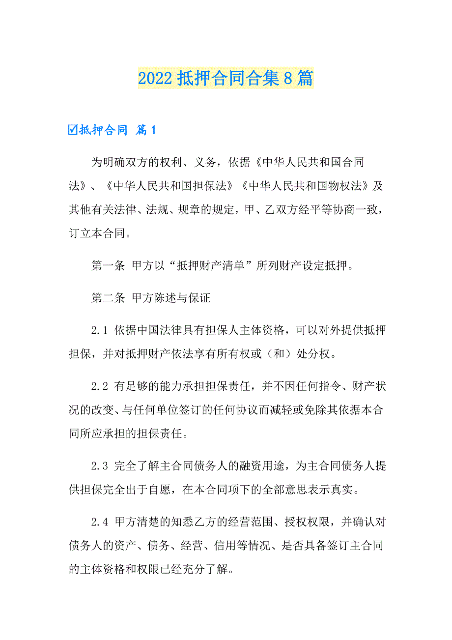 【精选模板】2022抵押合同合集8篇_第1页