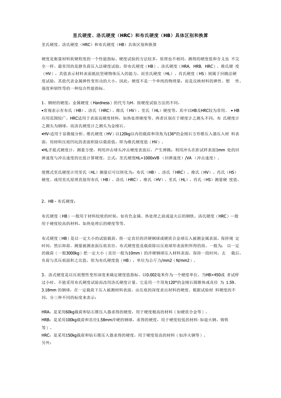 里氏硬度洛氏硬度HRC和布氏硬度HB具体区别和换算_第1页