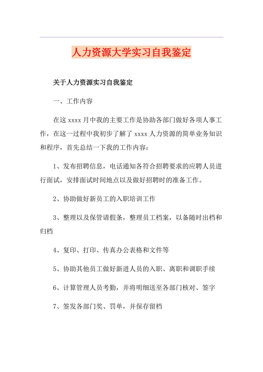 人力资源大学实习自我鉴定_第1页