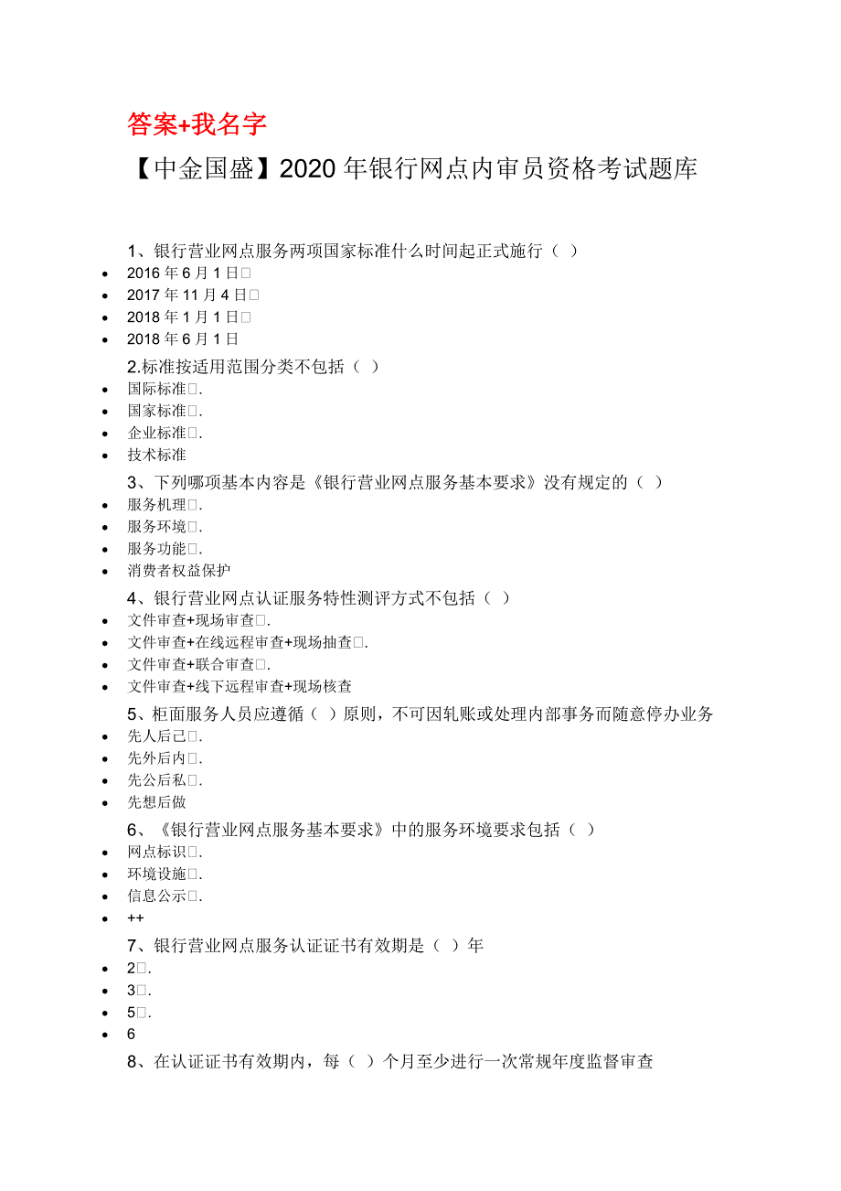 中金国盛2020年银行网点内审员资格考试.docx_第1页