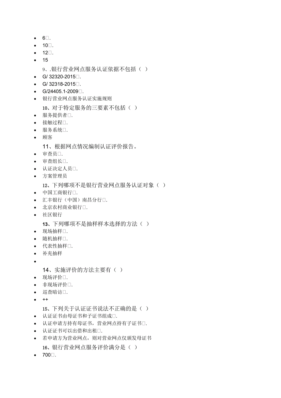 中金国盛2020年银行网点内审员资格考试.docx_第2页