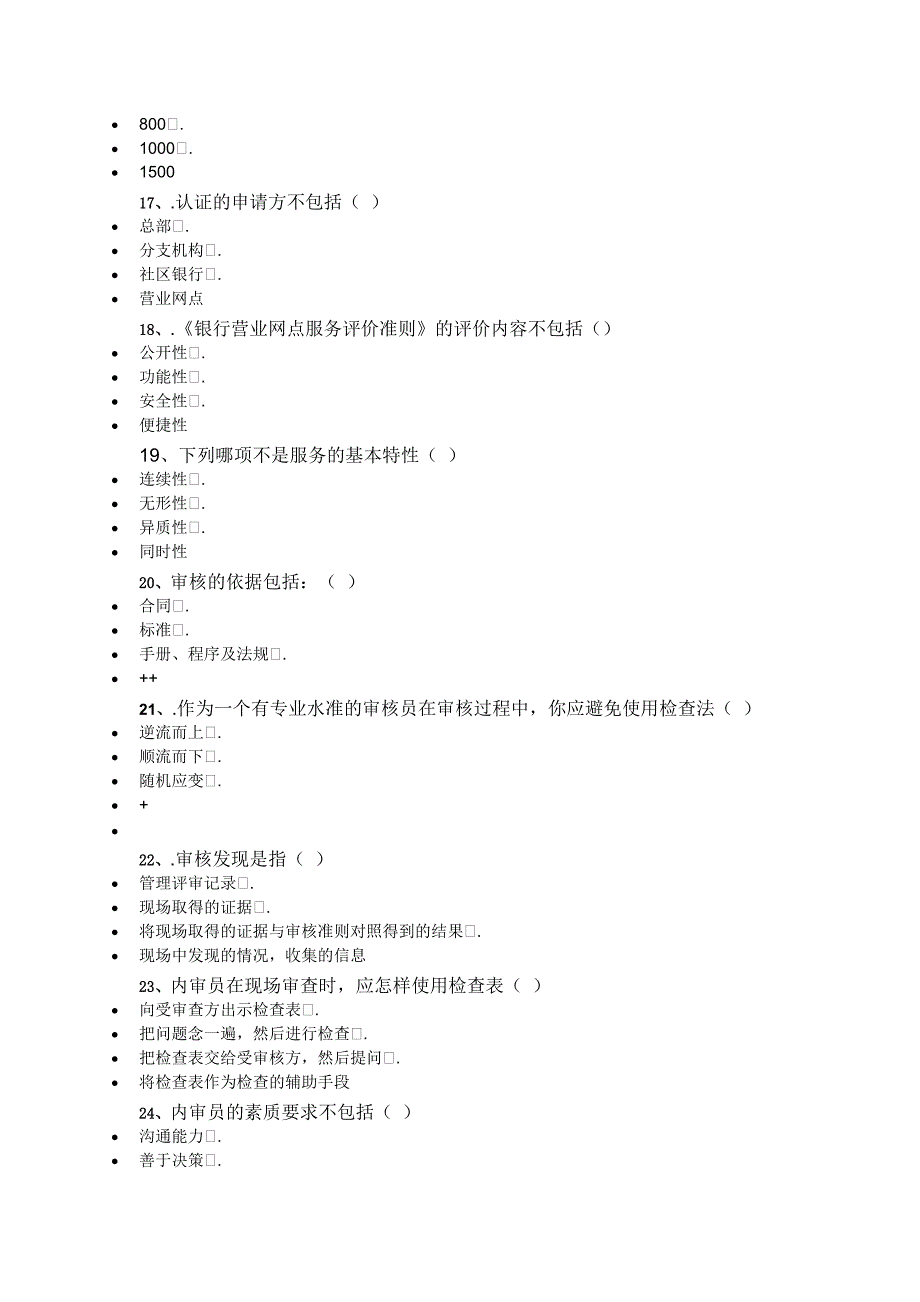 中金国盛2020年银行网点内审员资格考试.docx_第3页