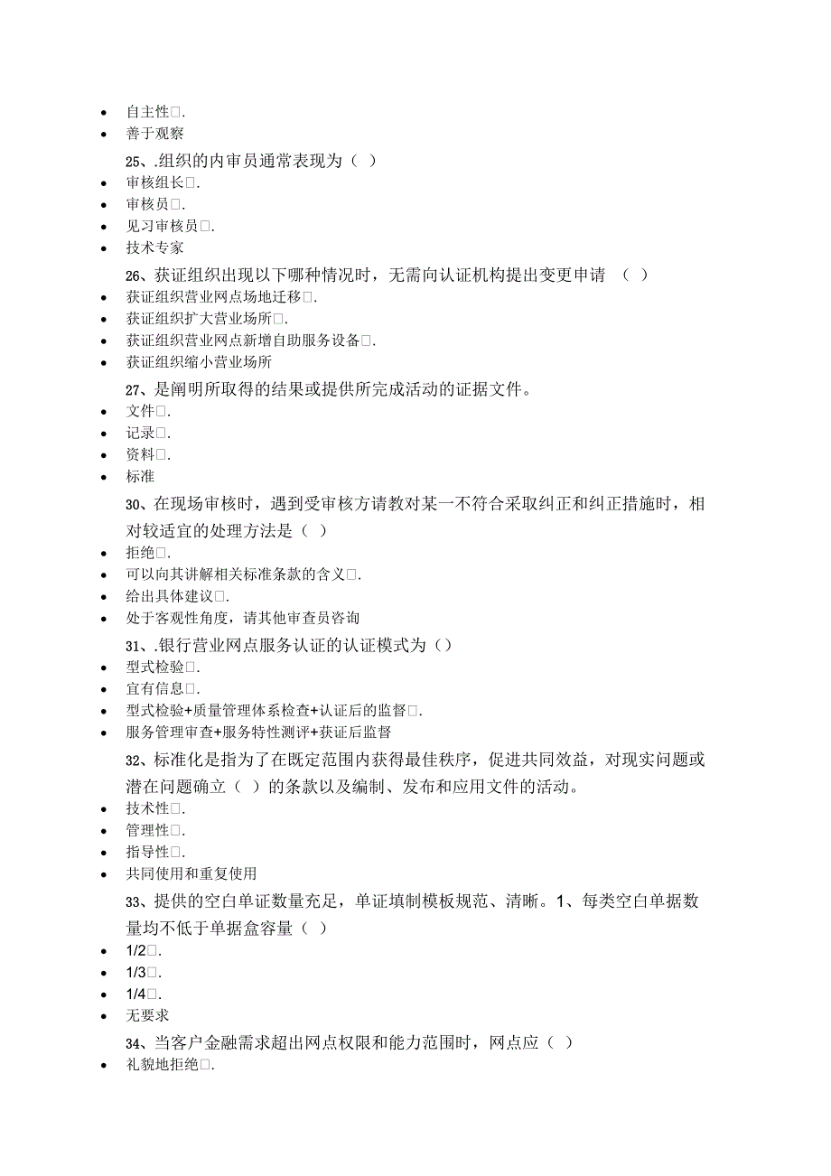 中金国盛2020年银行网点内审员资格考试.docx_第4页