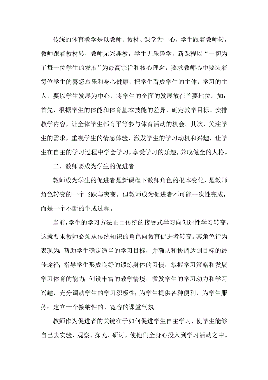 新课程下的体育教师22.doc_第2页