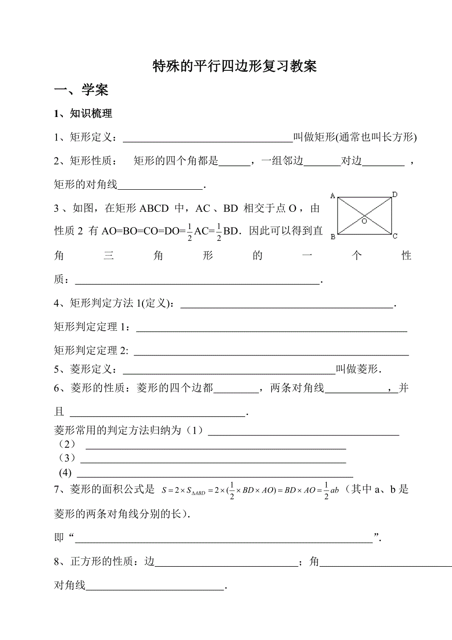 八年级下数学期末复习学案特殊平行四边形.doc_第1页