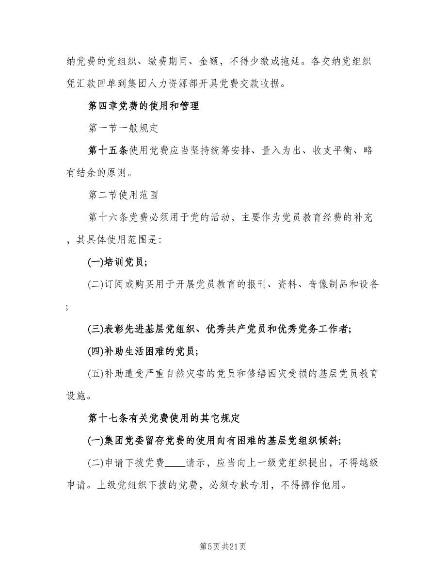 公司党费管理规定（四篇）.doc_第5页