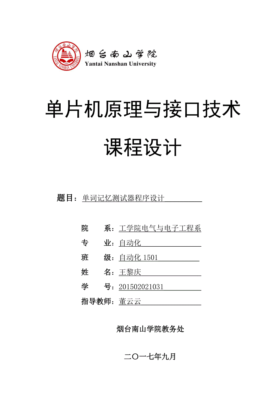 单片机课程设计单词记忆测试器设计报告_第1页