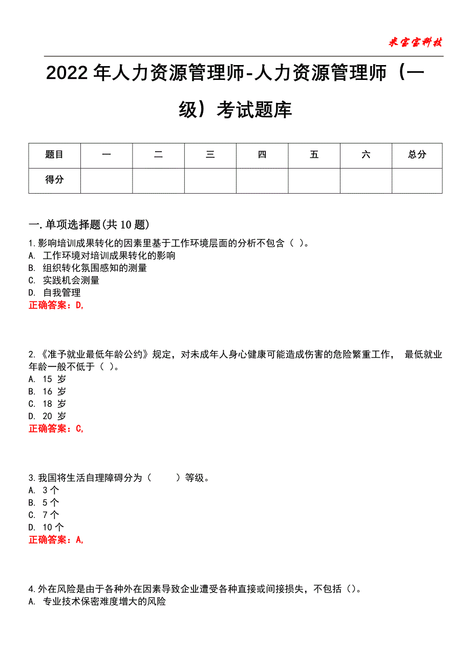 2022年人力资源管理师-人力资源管理师（一级）考试题库_7_第1页