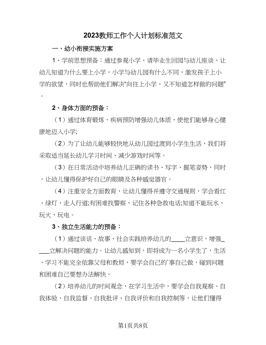 2023教师工作个人计划标准范文（4篇）_第1页