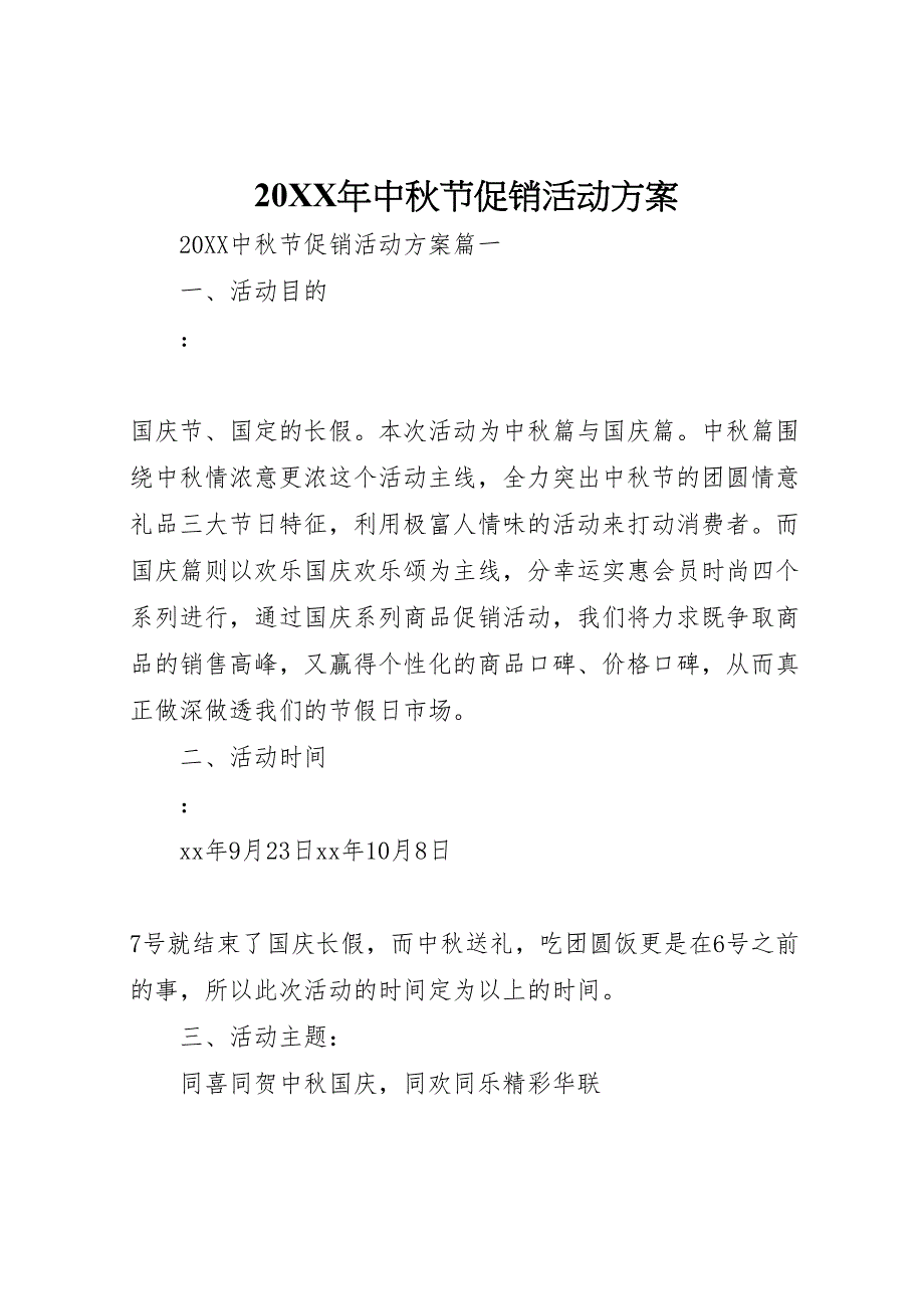 中秋节促销活动方案_第1页