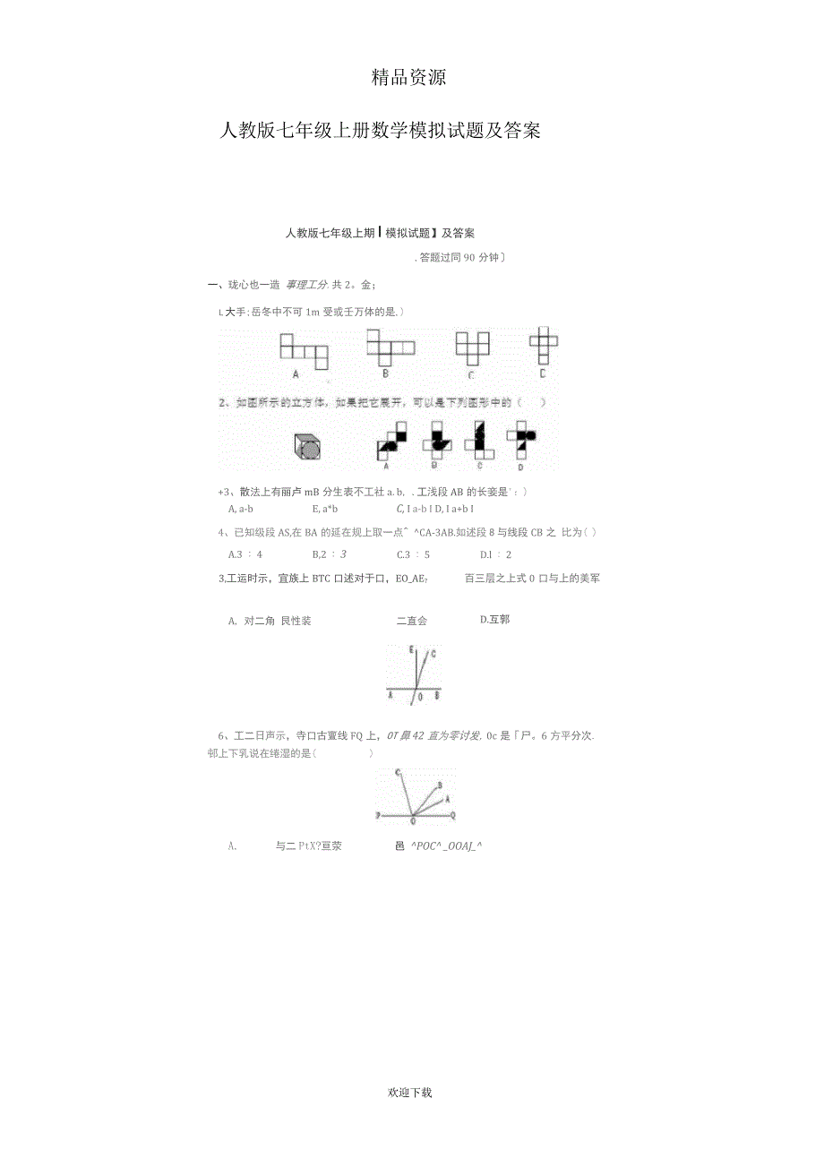 人教版七年级上册数学模拟试题及答案_第1页