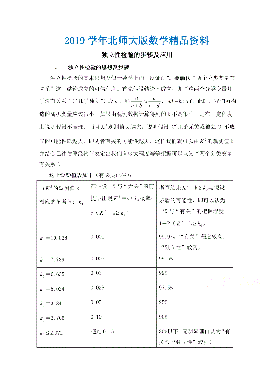 北师大版数学选修12教案：第1章独立性检验的步骤及应用_第1页