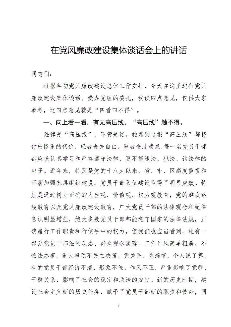 在党风廉政建设集体谈话会上的讲话_第1页