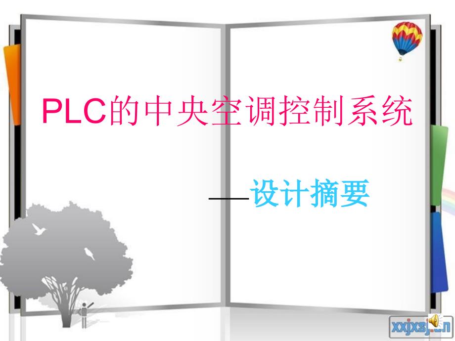 PLC的中央空调控制系统_第1页