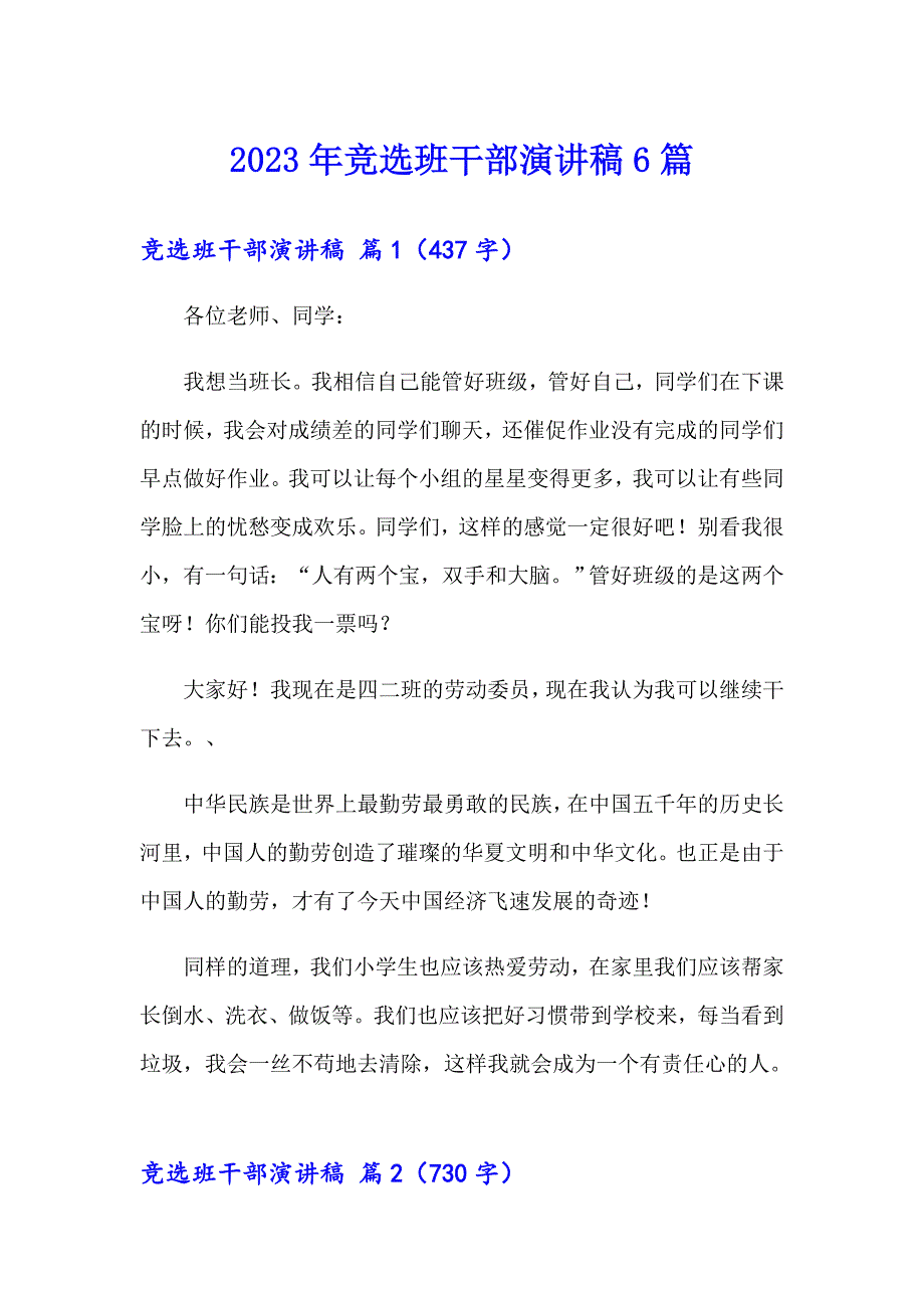 2023年竞选班干部演讲稿6篇（word版）_第1页