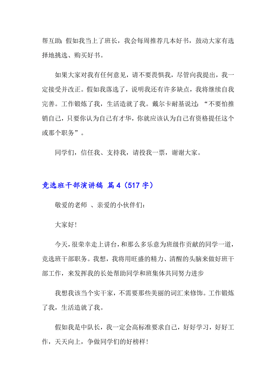 2023年竞选班干部演讲稿6篇（word版）_第4页