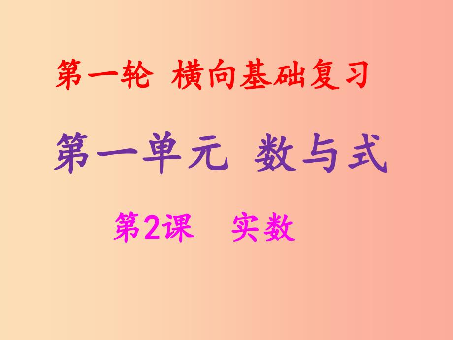 2019年中考数学冲刺总复习 第一轮 横向基础复习 第一单元 数与式 第2课 实数课件.ppt_第1页