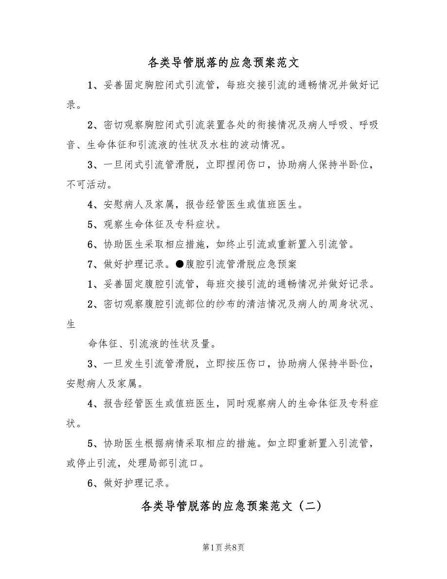 各类导管脱落的应急预案范文（5篇）.doc_第1页
