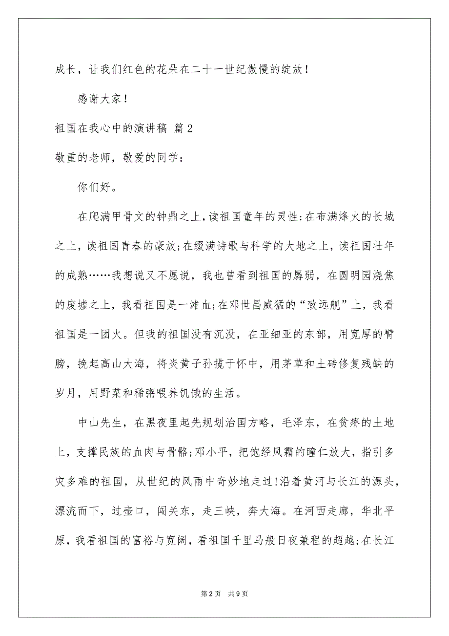 好用的祖国在我心中的演讲稿汇总六篇_第2页