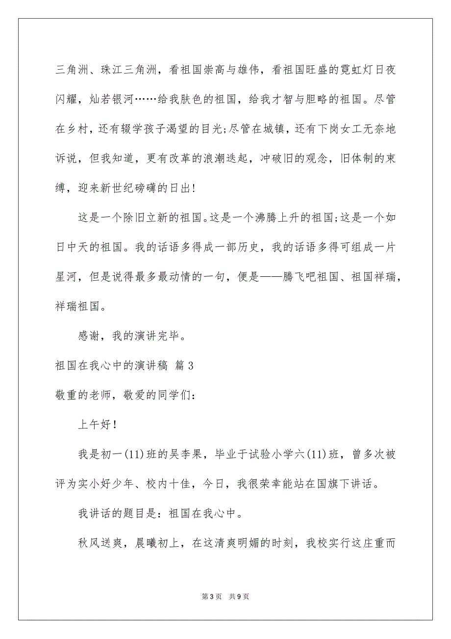 好用的祖国在我心中的演讲稿汇总六篇_第3页